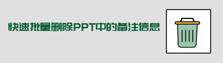快速批量删除PPT中的备注信息