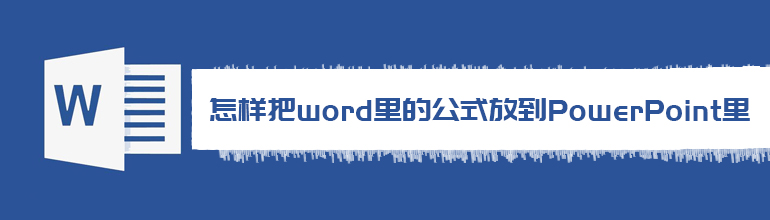 怎样把Word里的公式放到PowerPoint里