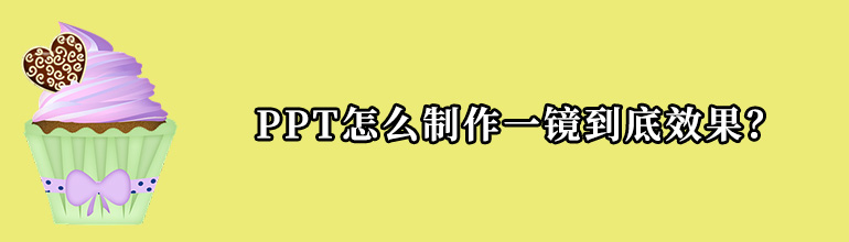 PPT怎么制作一镜到底效果？