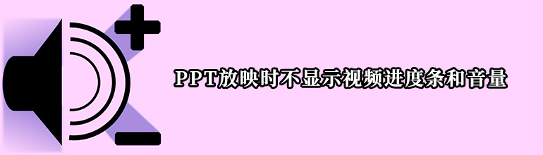 PPT放映时不显示视频进度条和音量解决办法