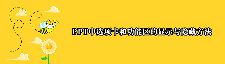 PPT中选项卡和功能区的显示与隐藏方法
