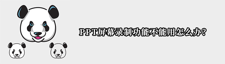 PPT屏幕录制功能不能用怎么办？