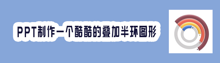 PPT制作一个酷酷的叠加半环图形