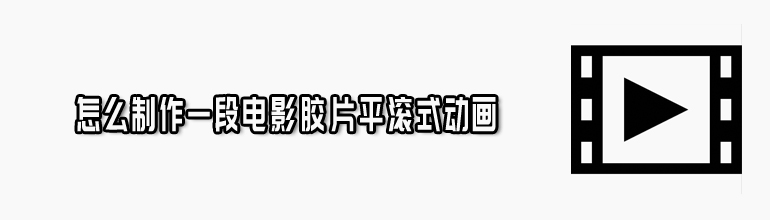 制作一段电影胶片平滚式动画