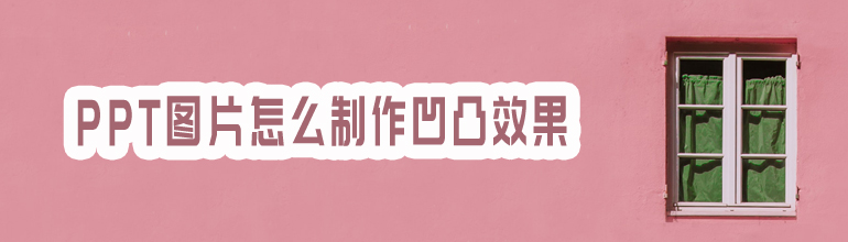 PPT图片怎么制作凹凸效果