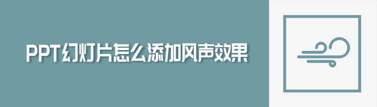 PPT幻灯片怎么添加风声效果