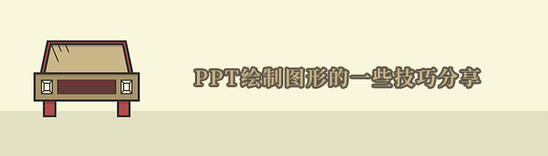 PPT绘制图形的一些技巧分享