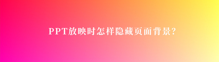 PPT放映时怎样隐藏页面背景？