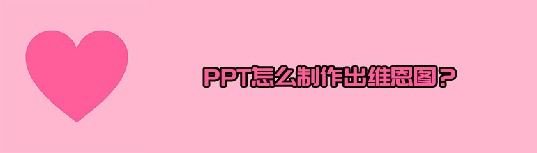 PPT怎么制作出维恩图？