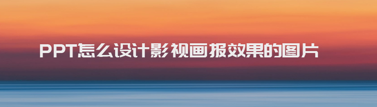 PPT怎么设计影视画报效果的图片