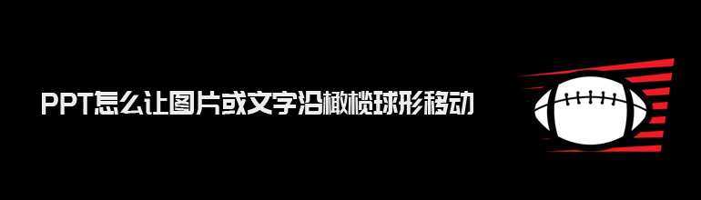 PPT怎么让图片或文字沿橄榄球形移动