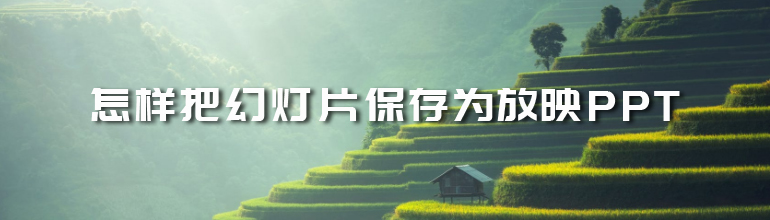 怎样把幻灯片保存为放映PPT