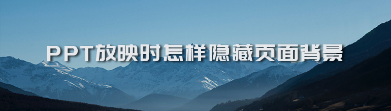 PPT放映时怎样隐藏页面背景