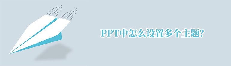 PPT中怎么设置多个主题？