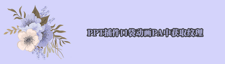 怎么使用PPT插件口袋动画PA中获取纹理？