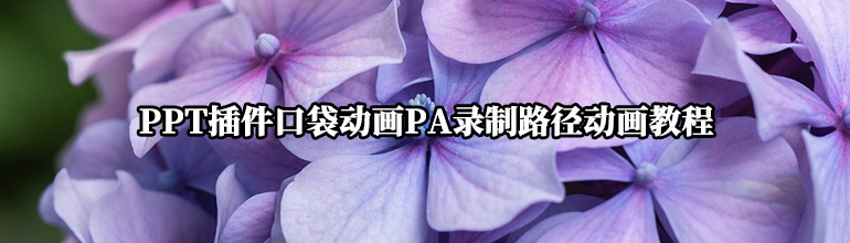 PPT插件口袋动画PA录制路径动画教程