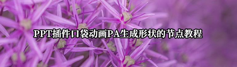 PPT插件口袋动画PA生成形状的节点教程