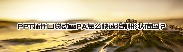 PPT怎么快速绘制形状底图？PPT插件口袋动画PA