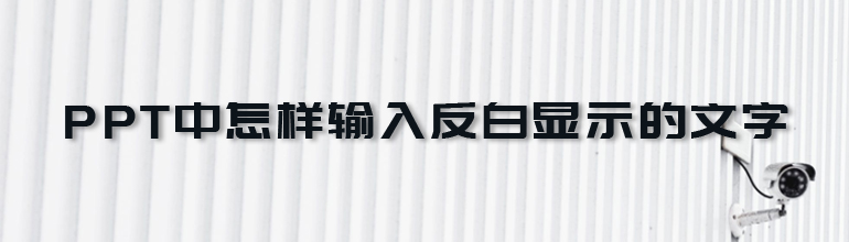 PPT中怎样输入反白显示的文字