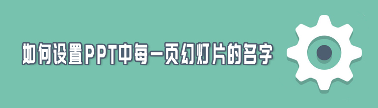 怎样设置PPT中每一页幻灯片的名字