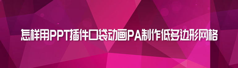 PPT插件口袋动画PA制作低多边形网格