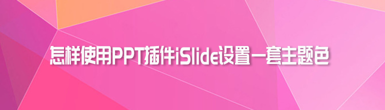 怎样使用PPT插件iSlide设置一套主题