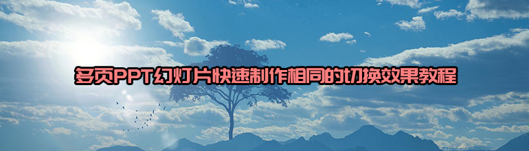多页PPT幻灯片快速制作相同的切换效果教程