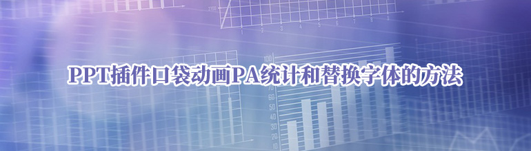 PPT插件口袋动画PA统计和替换字体的方法