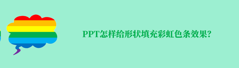 PPT怎样给形状填充彩虹色条效果？