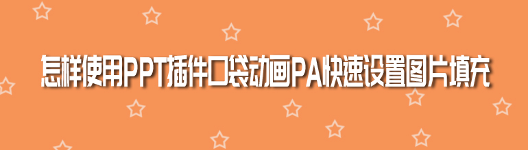 PPT插件口袋动画PA快速设置图片填充教程