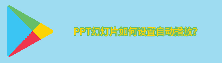 PPT幻灯片如何设置自动播放？