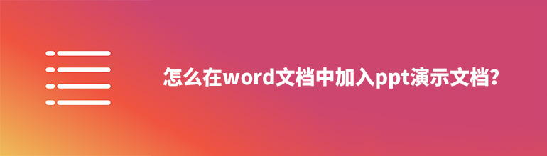 怎么在word文档中加入ppt演示文档？