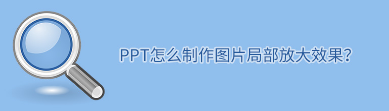 PPT怎么制作图片局部放大效果？