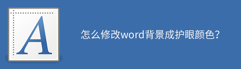 怎么修改word背景成护眼颜色？