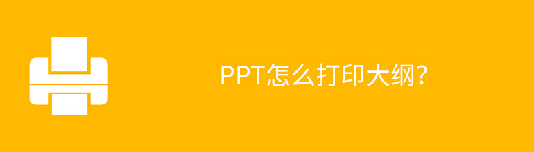 PPT怎么打印大纲？
