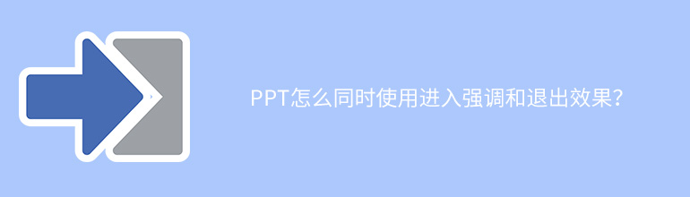 PPT怎么同时使用进入强调和退出效果？