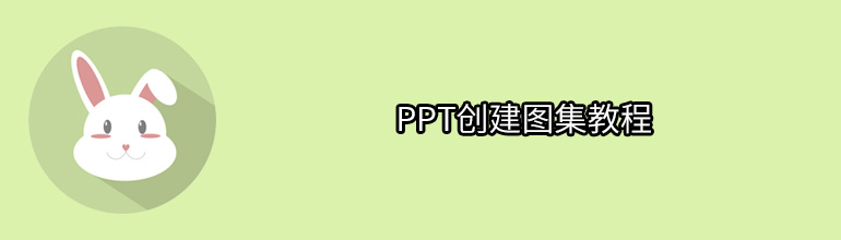 PPT创建图集教程