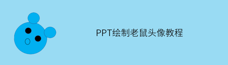 PPT绘制老鼠头像教程