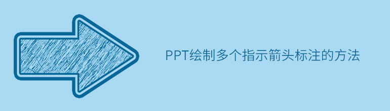 PPT绘制多个指示箭头标注的方法