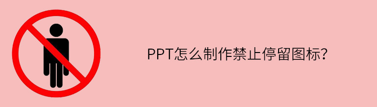 PPT怎么制作禁止停留图标？