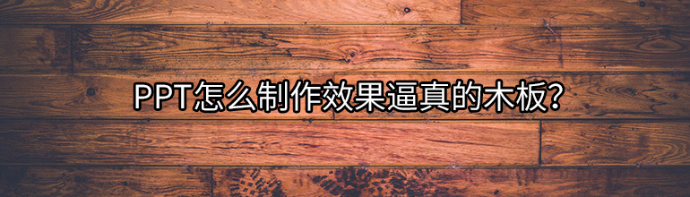 PPT怎么制作效果逼真的木板？