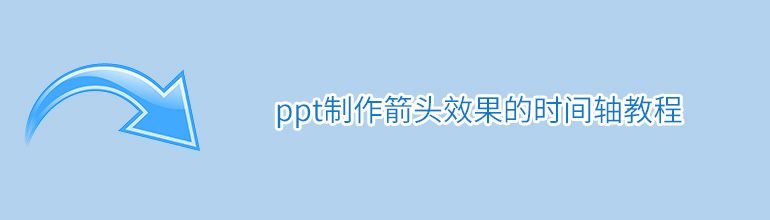 ppt制作箭头效果的时间轴教程
