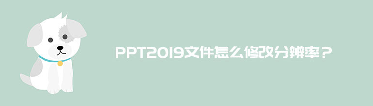 PPT2019文件怎么修改分辨率？