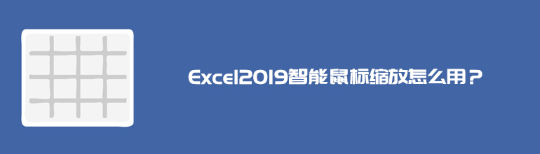Excel2019智能鼠标缩放怎么用？