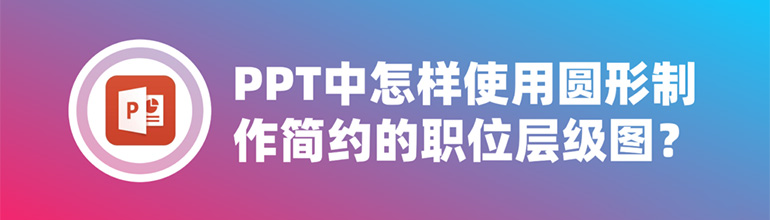 PPT怎样制作简约的职位层级图？