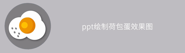 ppt绘制荷包蛋效果图