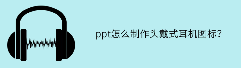ppt怎么制作头戴式耳机图标？