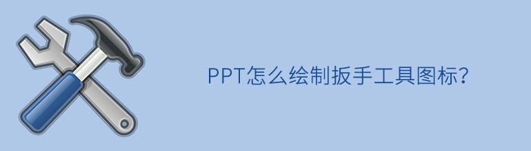 PPT怎么绘制扳手工具图标？