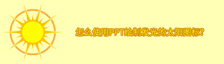 怎么使用PPT绘制发光的太阳图标？