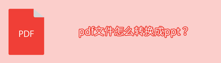 pdf文件怎么转换成ppt
